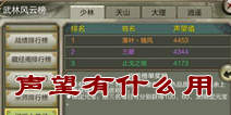 天龙八部3D声望有什么用 声望怎么获得