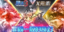君王3三大X元素介绍 非一般的存在
