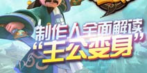 《变身吧主公》制作人：全面解读主公变身
