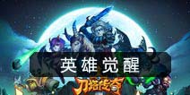 刀塔传奇最新英雄觉醒技能曝光 未证实求不打脸