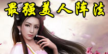 天龙八部3D美人搭配攻略 最强阵法推荐