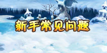 新西游记手游新手常见问题解答