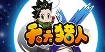 《天天猎人》双十一礼包上架 速来领取