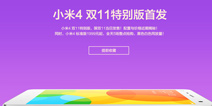 小米4特别版双十一当天发售！价格低至1799元