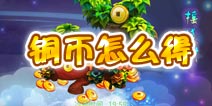 新西游记手游铜钱怎么得 铜钱获得方法