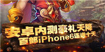 大侠别嚣张11月6日开战 杀怪爆iphone6