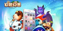《口袋幻兽OL》二测开启 参与体验赢iPhone6