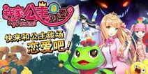 日本人气手游《我家公主最可爱》今日IOS震撼公测