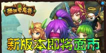 酷酷爱魔兽更新内容详解 全新玩法全新英雄