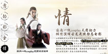 COS大神齐亮相《古龙群侠传》全明星计划揭晓
