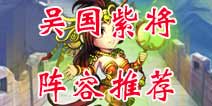 少年三国志吴国前期阵容推荐 吴国紫将阵容搭配