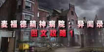 麦福德精神病院异闻录图文攻略1