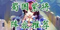少年三国志蜀国前期阵容推荐 蜀国紫将阵容搭配