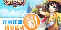 《守护之光》开测在即 精彩活动抢先看