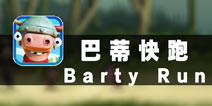 梦幻小岛寻宝记 《巴蒂快跑》评测