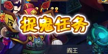 新西游记手游捉鬼玩法详解