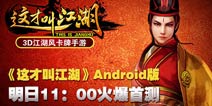 江湖风云再起《这才叫江湖》6号安卓首测