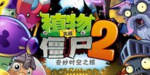 【视频】植物大战僵尸2黑暗时代中文版视频