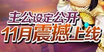 变身吧主公设定公开 主公神魔双身份