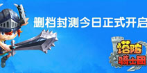 《塔防骑士团》首测开启 本地化改进铸就新塔防