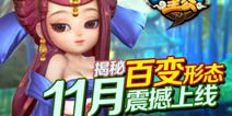 变身吧主公百变形态现身 剑枪弓法随你选