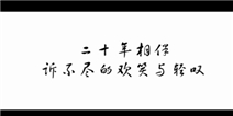 仙剑20年纪录片最好的时光宣传片