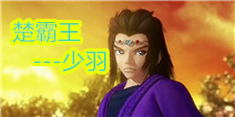 【视频】秦时明月2楚霸王少羽介绍视频