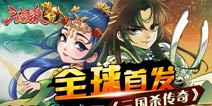 《三国杀传奇》安卓今日开测 下载体验赢取豪礼