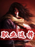 天龙八部3D职业选择 什么职业好