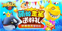 玩最新版《捕鱼达人3》送iPhone6!