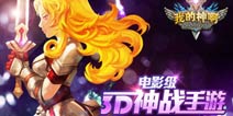 卡牌革命《OMG我的神啊》3D大地图跑酷玩法曝光