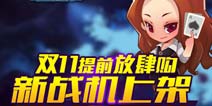 全民飞机大战新战机灵魂战车上架 双11提前放肆购