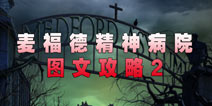 麦福德精神病院异闻录图文攻略2