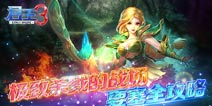 君王3军团要塞攻防战全攻略