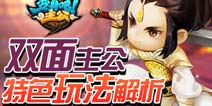 变身吧主公特色玩法介绍 双面主公四重身份