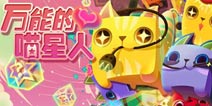 【苹果专题】征服地球!我是“万能的喵星人”