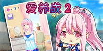 《爱养成2》福利礼包 酷炫来袭