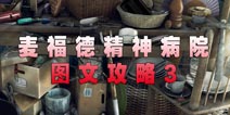麦福德精神病院异闻录图文攻略3