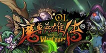 《契约猎人》重写魔兽史诗 11月7日震撼公测