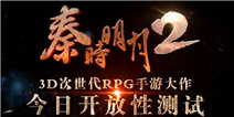【视频】秦时明月2开放测试 动漫宣传CG曝光