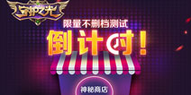 守护之光测试近在眼前 神秘商店抢先看 