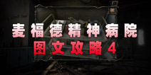 麦福德精神病院异闻录图文攻略4