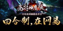 史诗级回合手游《西游神魔决》11月7日删档封测来袭