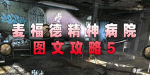 麦福德精神病院异闻录图文攻略5