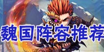 少年三国志魏国阵容推荐 魏国橙将阵容推荐