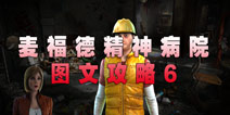 麦福德精神病院异闻录图文攻略6