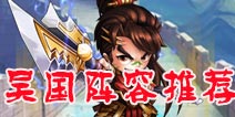 少年三国志吴国阵容推荐 吴国橙将阵容推荐