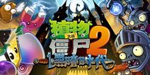 植物大战僵尸2黑暗时代植物大揭晓