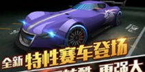 天天飞车新版本IOS更新 双平台已全面开启