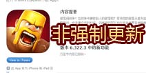 部落冲突非强制更新 V6.322.3双版本上线